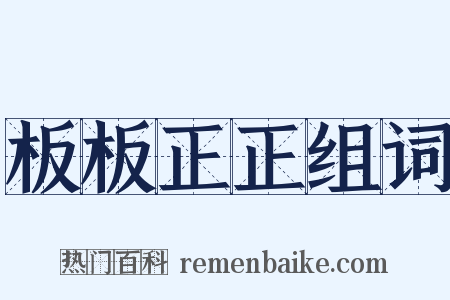 板板正正组词是什么意思的图片